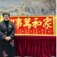 书法家程淑君家和万事兴4章