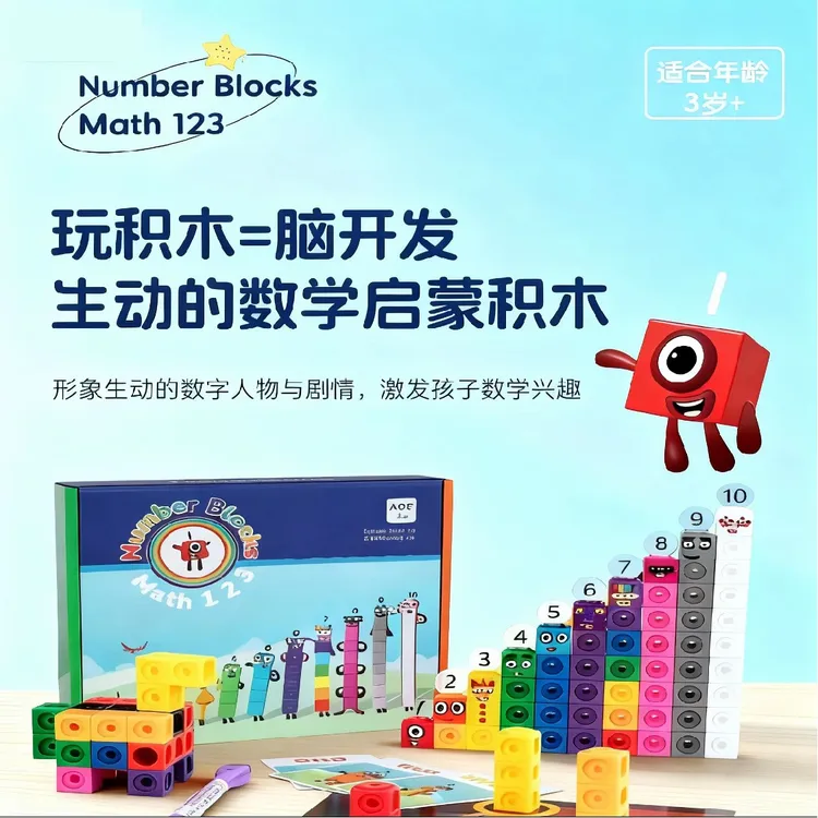 【正品】3-6岁数感训练数学启蒙数字积木方块益智早教拼装玩具