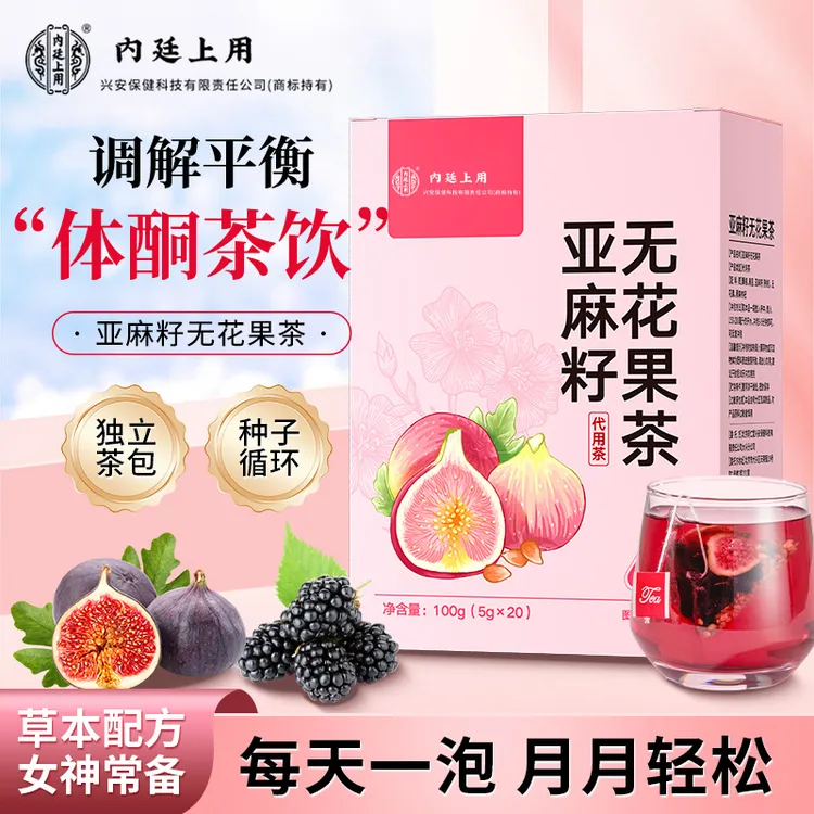 内廷上用亚麻籽无花果茶桑葚黑枸杞黑豆女生黄本酮种子循环茶