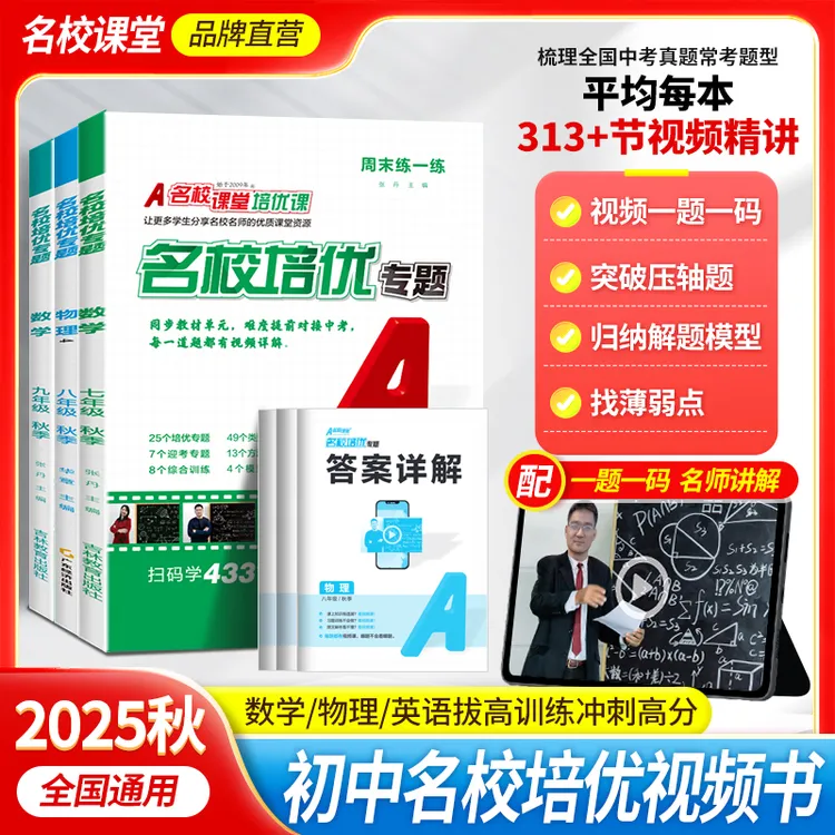 名校课堂2025秋名校培优专题789年级上下视频讲解练习册同步培优