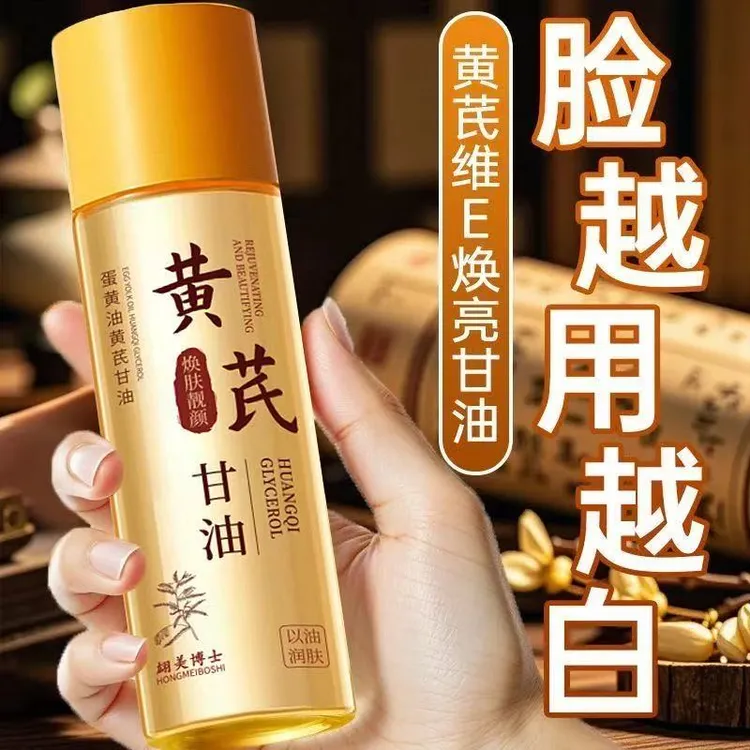 黄芪蛋黄油甘油液抗皱去黄提亮肤色补水保湿淡细纹精华油正品