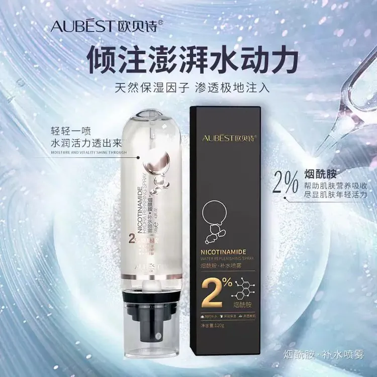 欧贝诗烟酰胺补水喷雾清爽保湿滋润肌肤不黏腻速吸收