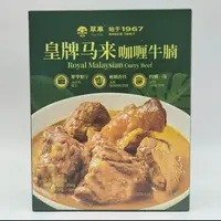 【保质期至11月25日】3盒翠华皇牌马来咖喱牛腩203g