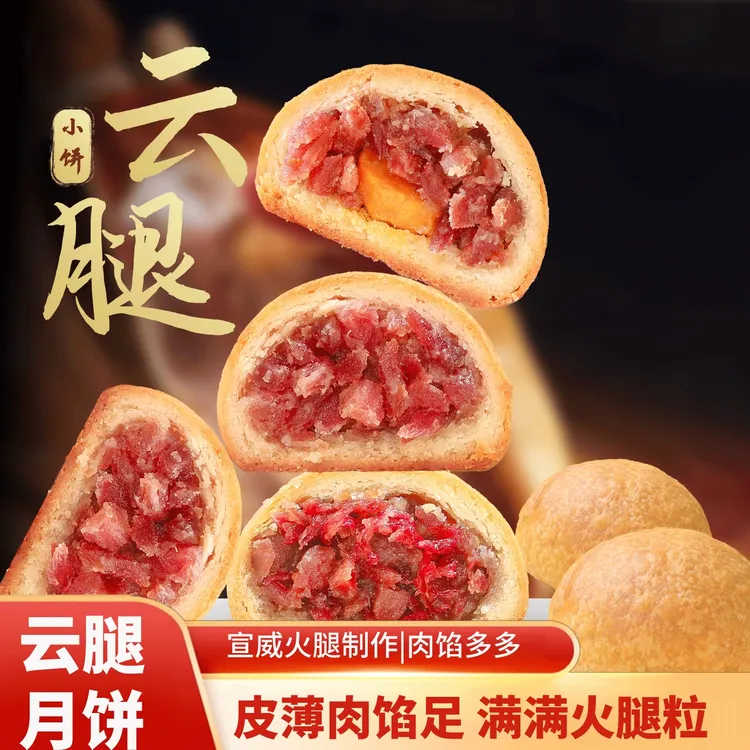 王小墨云南云腿月饼宣威老火腿月饼蛋黄中秋节月饼送礼礼盒装糕点