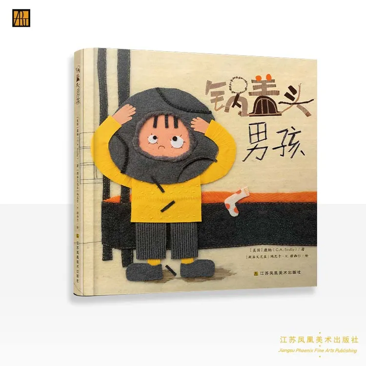 知了绘本馆-锅盖头男孩-爱心桥绘本系列