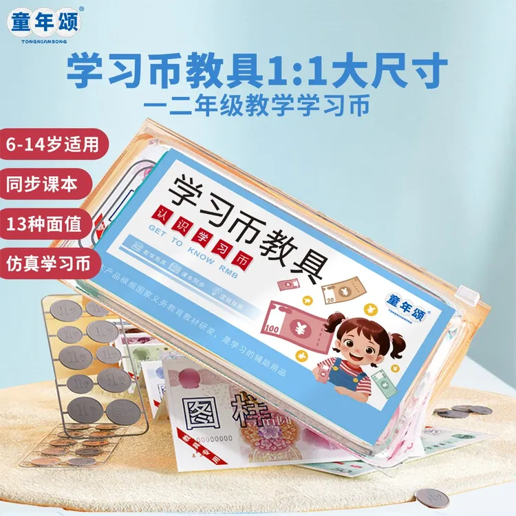 童年颂【仿真人民币教具】小学一年级数学同步课本 认识人民币计算