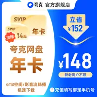 【双节同乐】夸克网盘SVIP 12个月年卡加赠14天 6TB存储 极速传输 