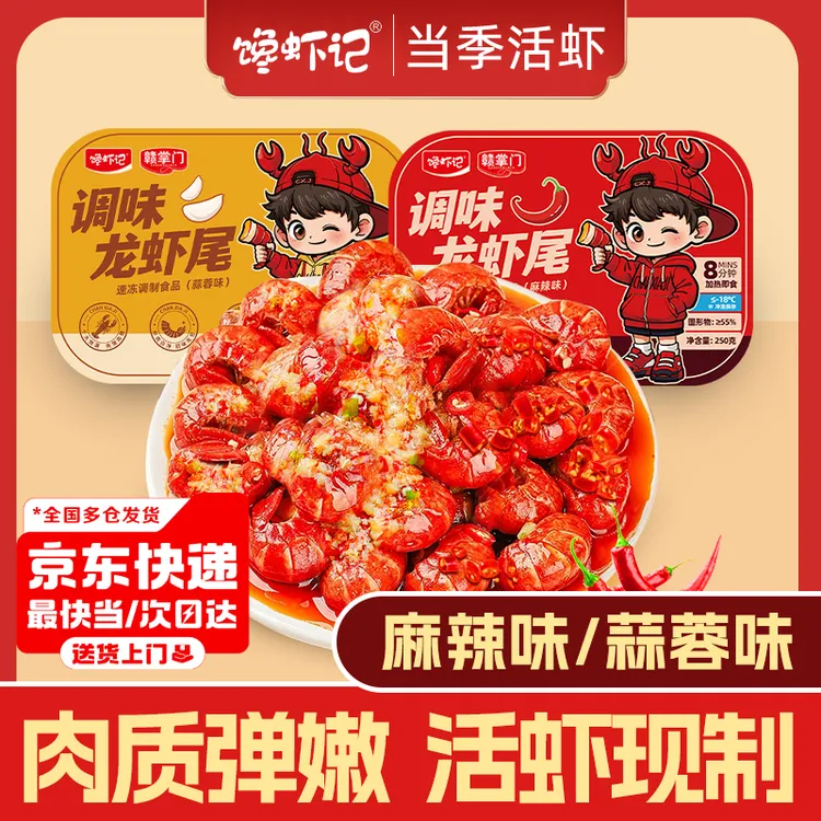 馋虾记 2025年新虾麻辣蒜蓉 250g*每盒30只左右 调味龙虾尾