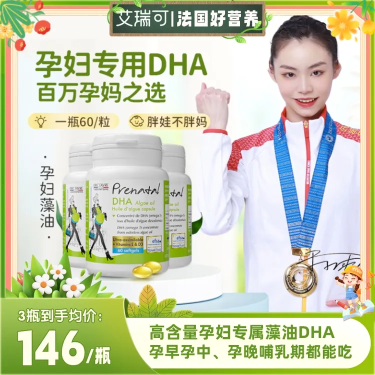 艾瑞可孕妇孕妈藻油dha孕早中晚期产后哺乳期吃【达人专属】
