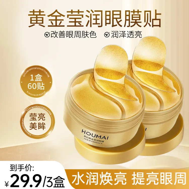 【到手3盒！】HOUMAI黄金嫩滑润泽眼膜贴黄金眼膜嫩滑润泽精华眼膜贴