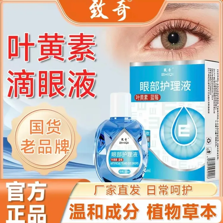 ZHIQI/致奇【新升级】叶黄素清凉护眼液缓解眼部温和护理眼液