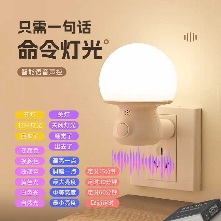 语音控制小夜灯卧室睡眠灯夜间柔光护眼床头按键插电伴睡节能灯