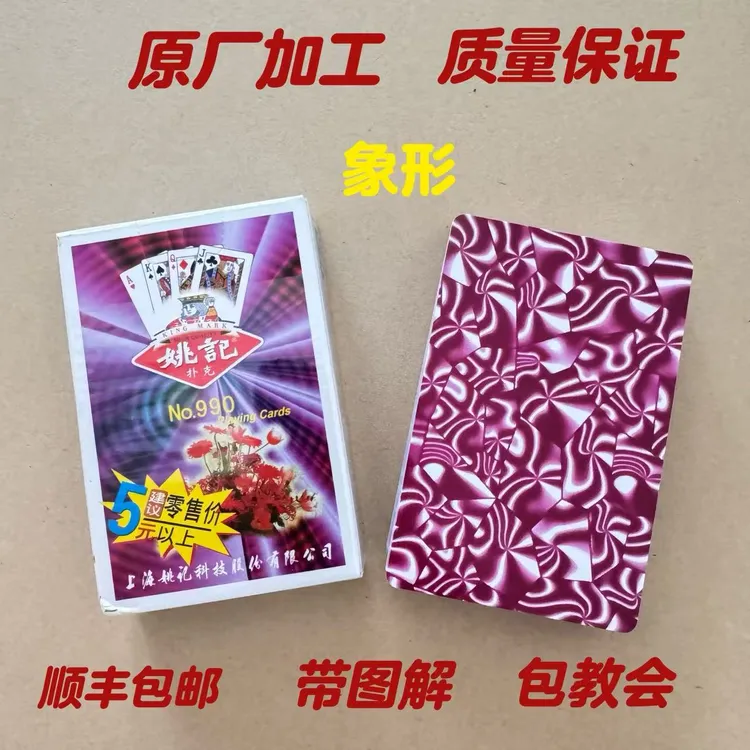 姚记990象形魔术扑克原牌加工背面记号肉眼密码认牌魔术密码扑克