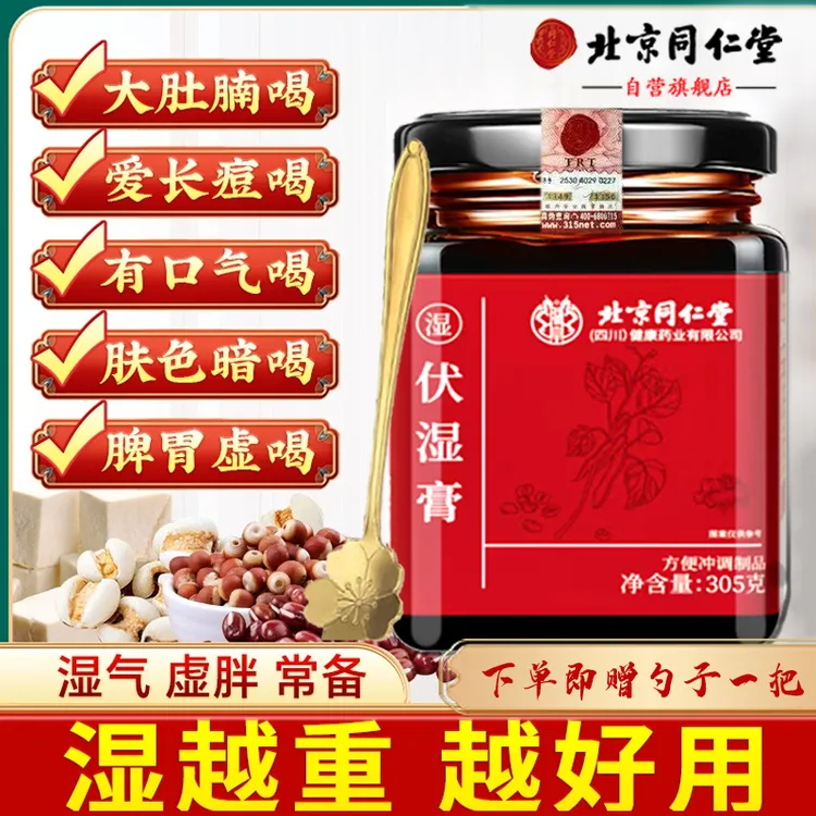 【袪湿虚胖专用】北京同仁堂伏湿膏舌苔厚重湿重口苦臭茯苓膏养庆堂