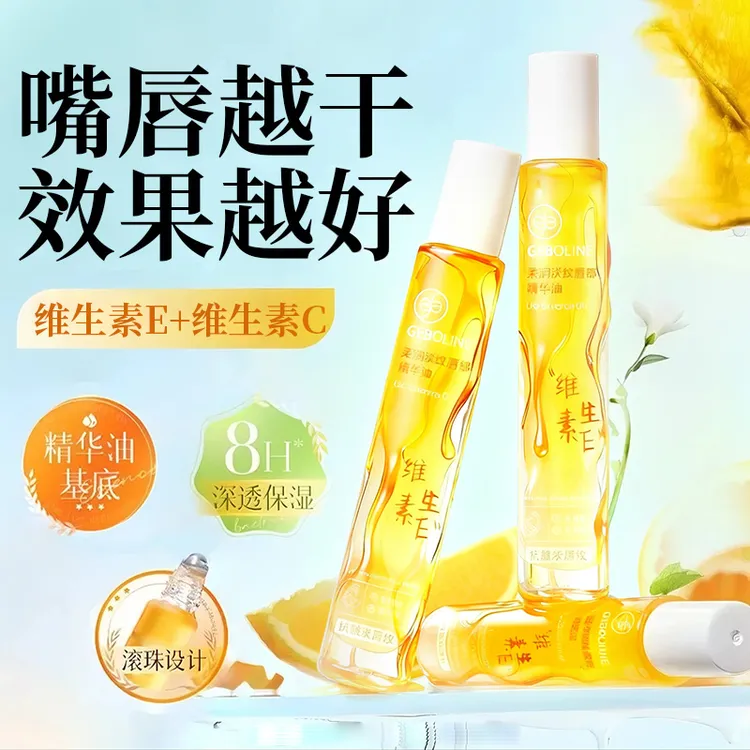 【官旗发货】维生素E唇部精华油保湿补水滋润淡化唇纹防干裂防起皮