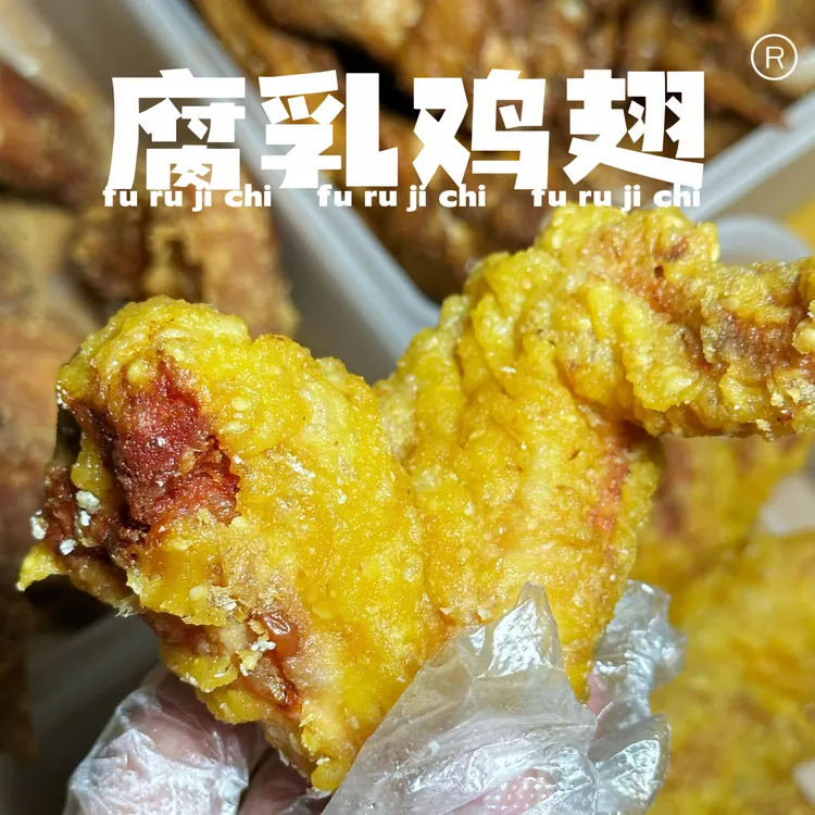 潮汕风味腐乳鸡翅