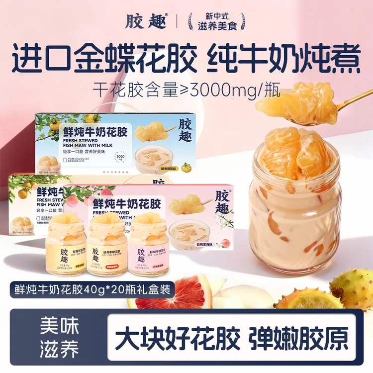 胶趣【鲜炖牛奶金蝶花胶】鲜炖牛奶花胶醇香刺梨日常滋补营养40g*20