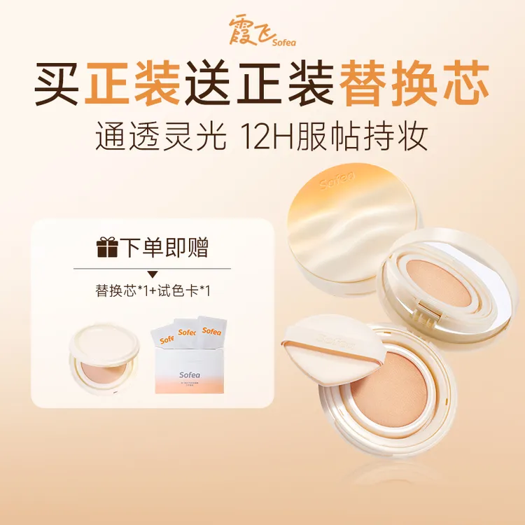  【重磅新品】Sofea/霞飞灵光气垫粉底液控油遮瑕保湿持妆油皮混油