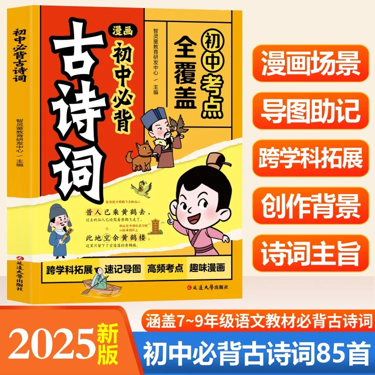 【漫画初中必背古诗词】7-9年级85首考点全覆盖趣味漫画导图助记