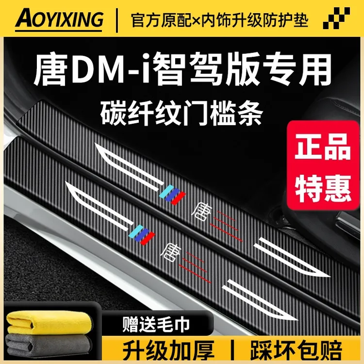 适用于25款2025比亚迪唐DMi车内用品EV内饰装饰脚踏板门槛条保护
