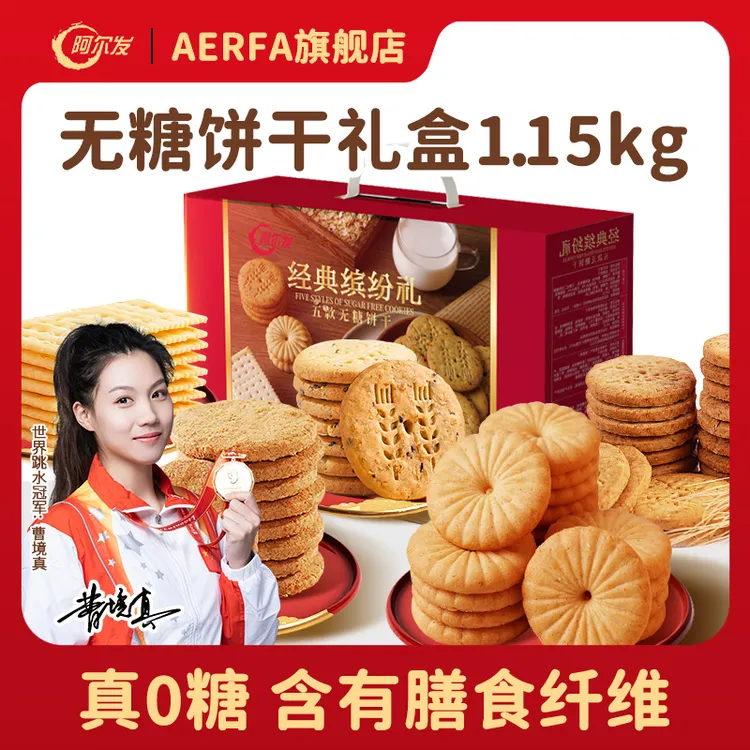 阿尔发【无糖缤纷礼盒】中式糕点老人零食苏打饼干粗粮五谷杂粮曲奇