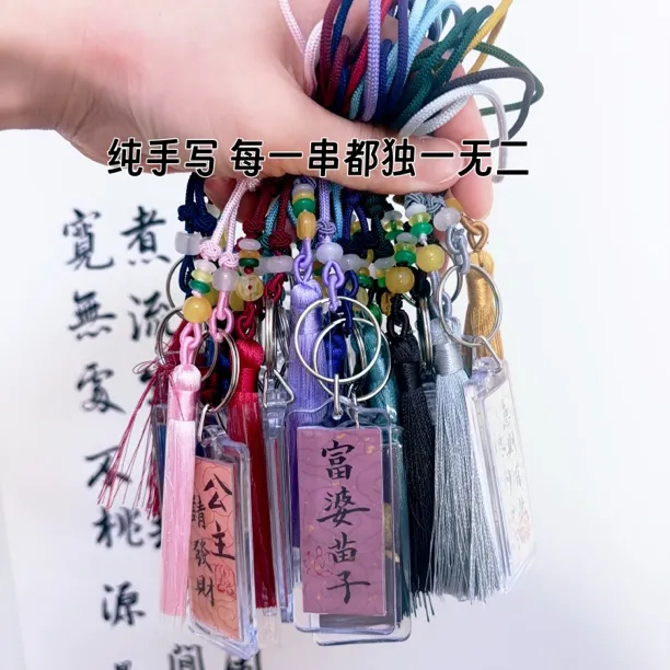 手写书法钥匙扣汽车后视镜挂件