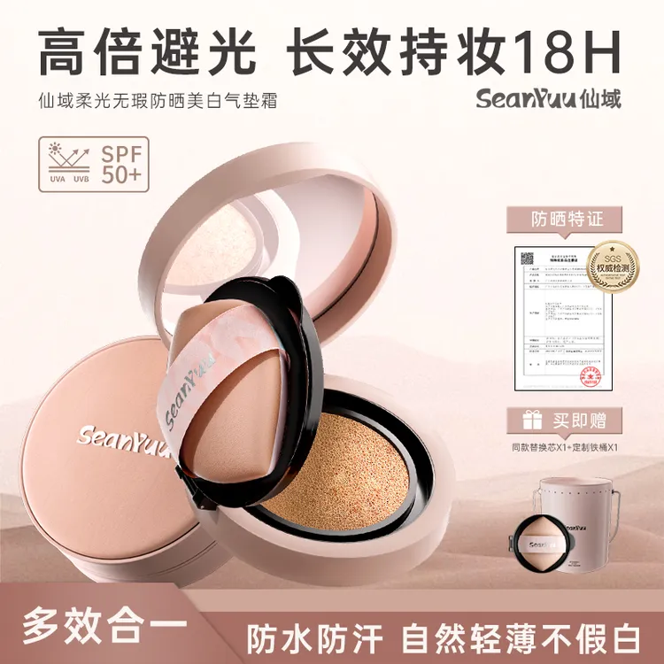 仙域柔光无暇防晒气垫霜遮瑕水润防汗长效清透持妆敏肌适用不脱妆
