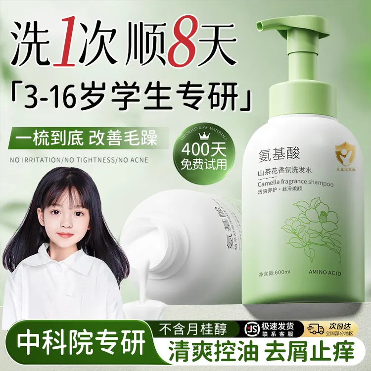 【小金盾认证】儿童洗发水3-16岁专用青少年氨基酸去屑止痒持久留香