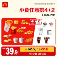 麦当劳小食任意搭4+2【新品上新】.