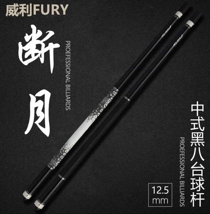 FURY【断月】威利tw系列职业加碳前肢科技木工艺九球黑八大头台球杆