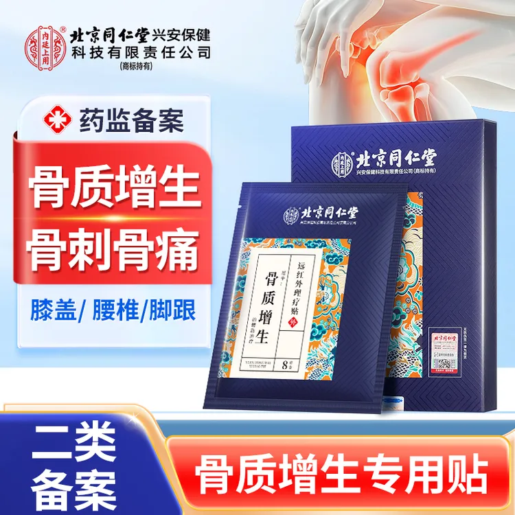北京同仁堂内廷上用骨质增生远红外理疗贴腰椎膝盖足跟关节骨质增生骨刺骨痛专用贴