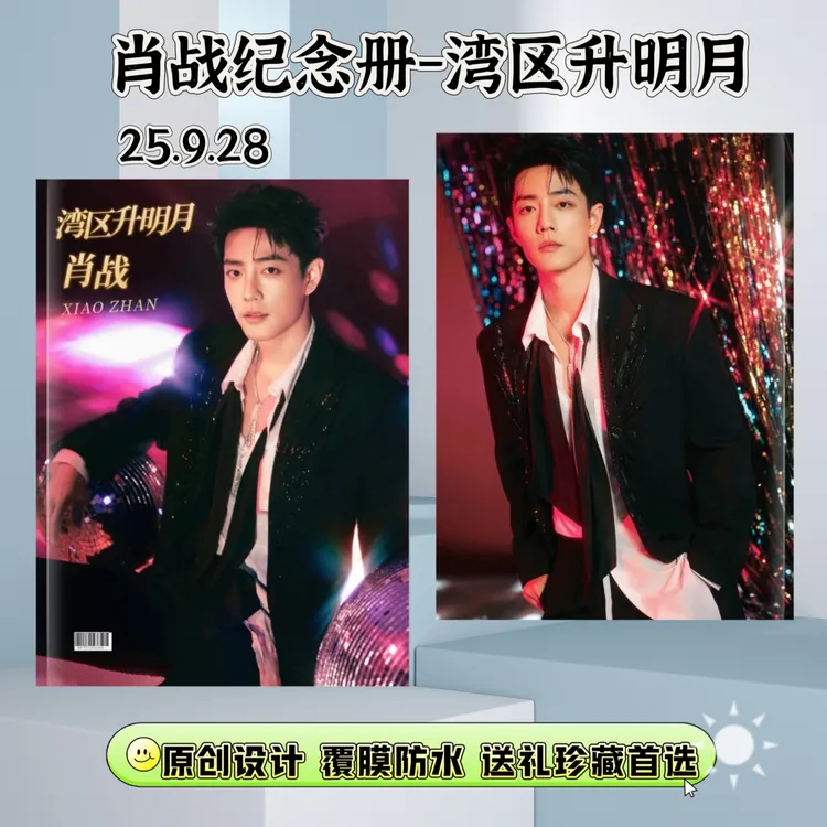 肖战台历/湾区升明月纪念册/歌词本明星周边礼物下单快速进入生产