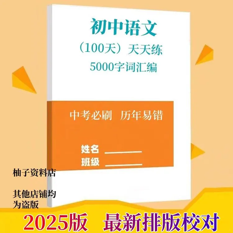 初中语文易错5000字词汇编中考必刷题每日一练常考错别字词100天