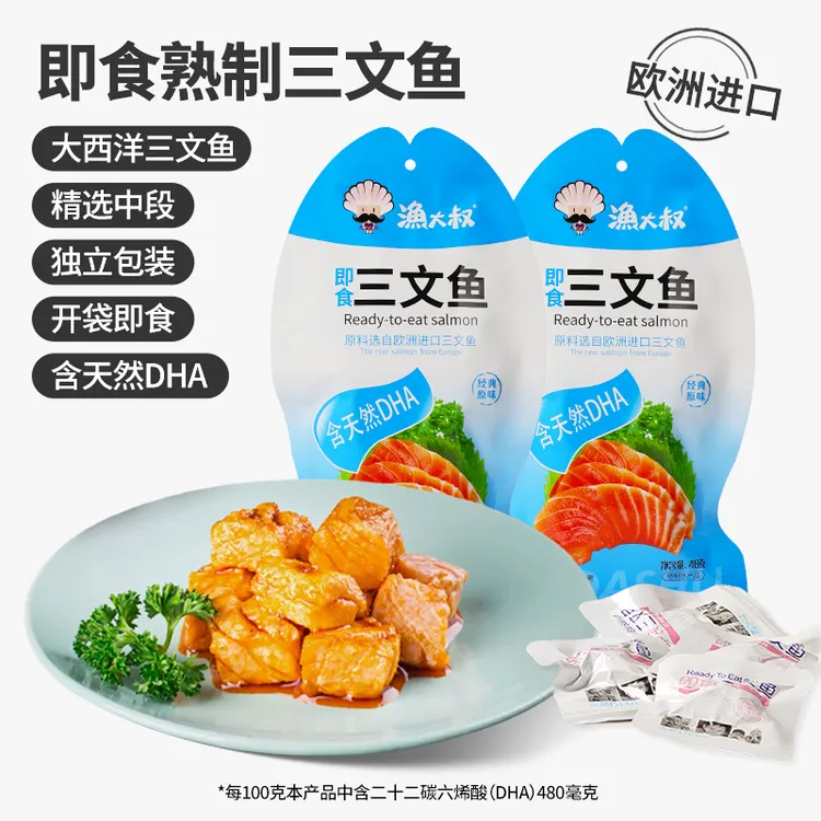 渔大叔开袋即食三文鱼健身代餐高蛋白营养海鲜零食休闲小吃