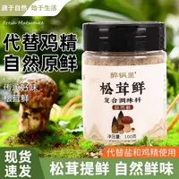 【到手2瓶】松茸鲜调味品提鲜代替鸡精100g/瓶