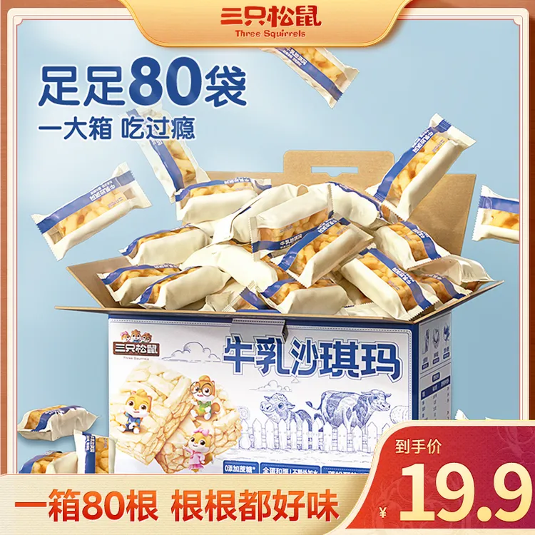 【到手80根】三只松鼠牛乳沙琪玛600g醇香牛乳风味口感酥软dy