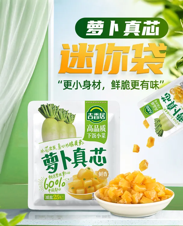 吉香居萝卜真芯25克即食咸菜小袋下饭菜学生榨菜佐餐拌面配粥泡菜