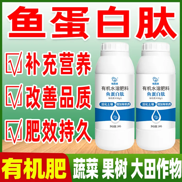 晴雨表鱼蛋白肽有机水溶肥改善土壤增加有机质预防板结健壮植株