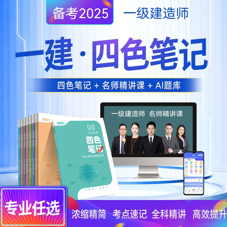 “别啃教材了！一建四色笔记 红绿蓝黑分区记忆，新考纲考点全标红”
