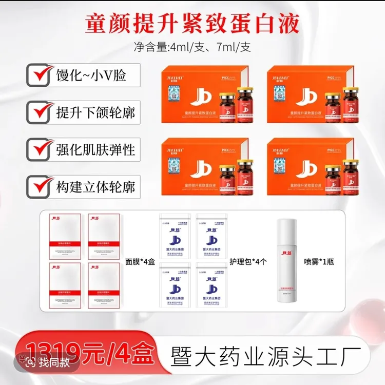 JDKEMEI暨大可美-4盒童颜提升紧致蛋白液-提升紧致 打造小V脸