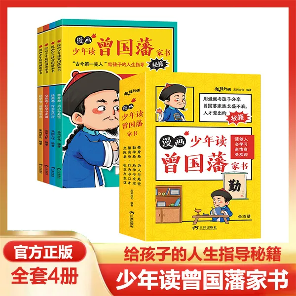 漫画少年读曾国藩家书全4册全彩插图扫码听音为人处世高情商绘本