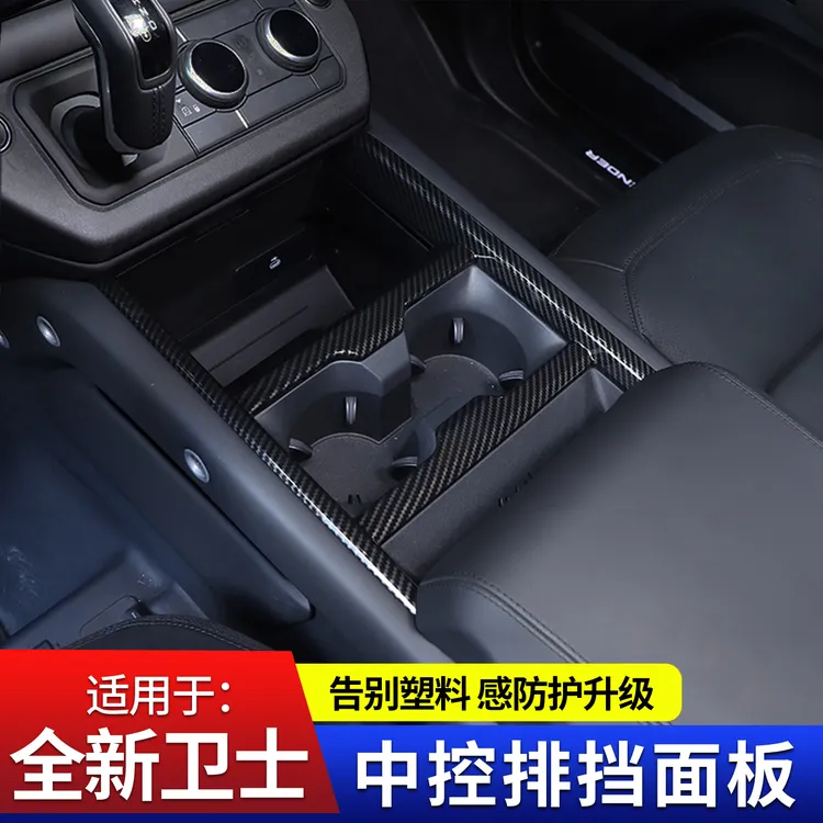 适用25款路虎卫士11090中控排挡面板框130内饰改装保护面板装饰件