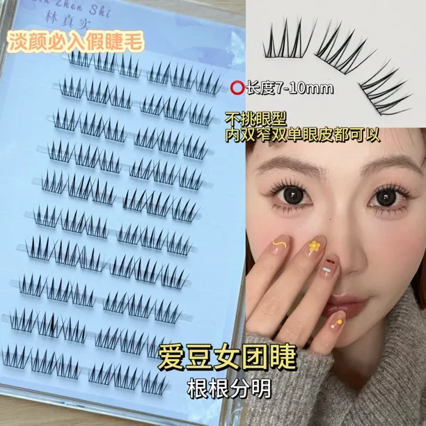 林真实·爱豆女团韩系日常短款10mm根根分明自然单簇睫毛内双单眼