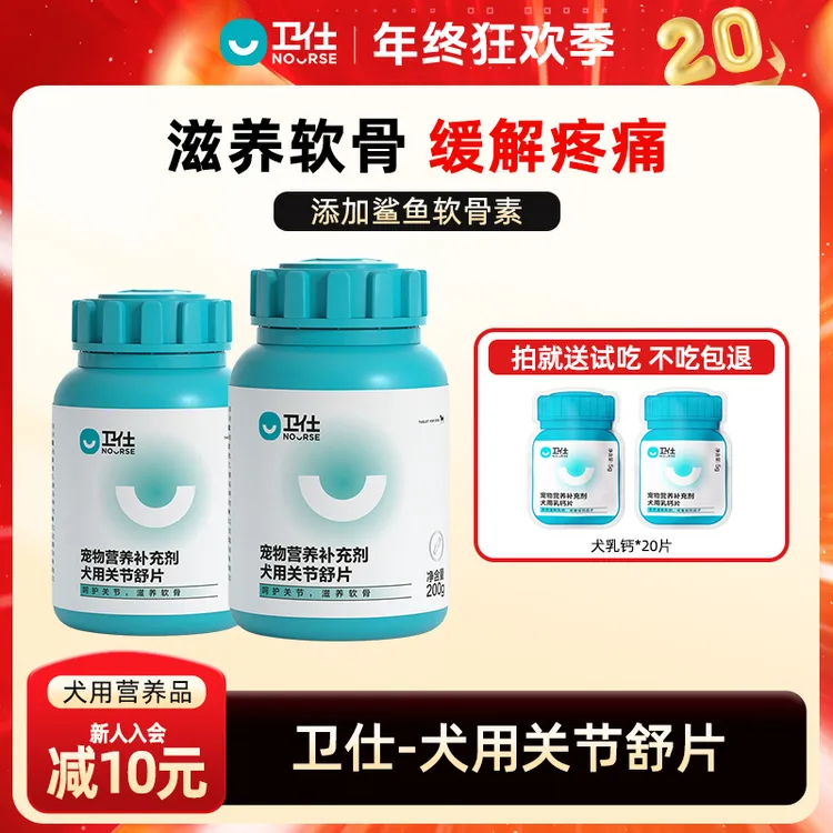 【卫仕双十二直降】犬用关节舒鲨鱼软骨素保护关节乳钙片补钙营养