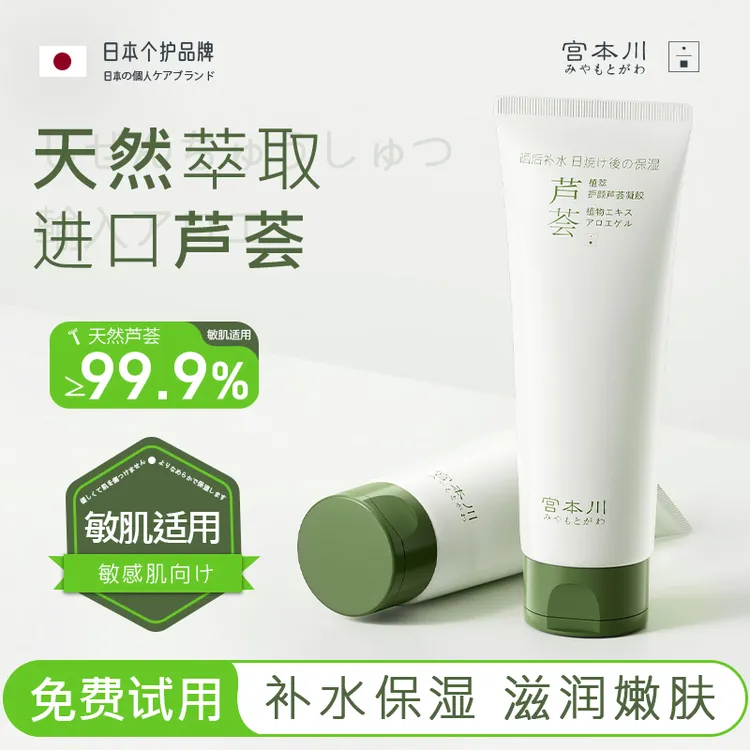 【进口原料】宫本川芦荟胶正品痘印淡化补水保湿提亮嫩肤色舒缓凝胶