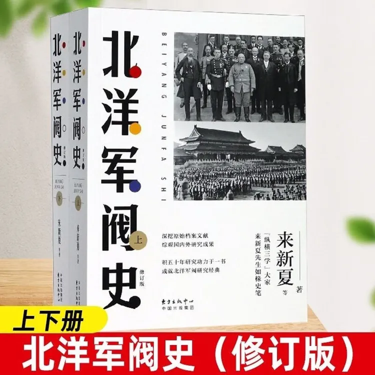 【正版】北洋军阀史（修订版）来新夏著 中国历史 民国历史读物