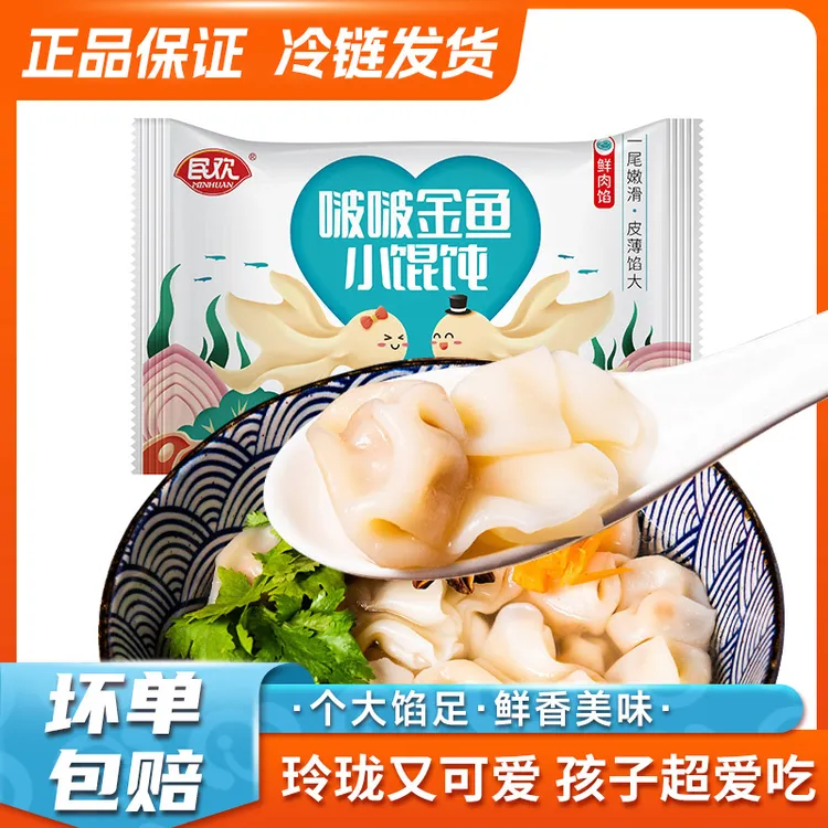 民欢小金鱼馄饨202g*10袋上汤云吞儿童早餐半成品懒人冻红油抄手