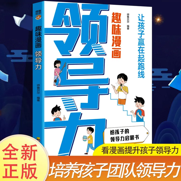 漫画领导力培养孩子成为领导者 培养和激发孩子的沟通力理解力商品图