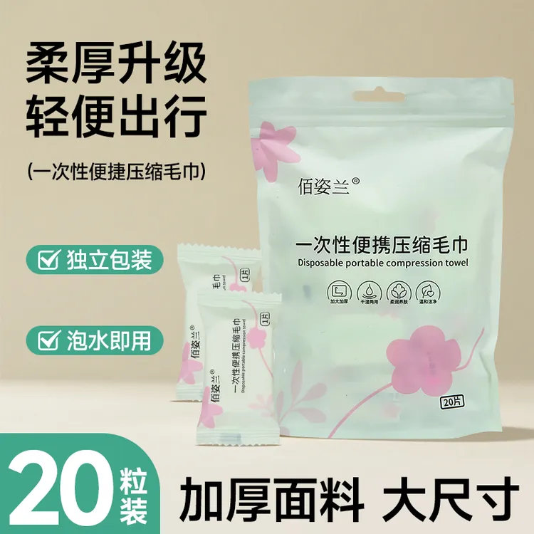 佰姿兰压缩毛巾用品出差洗脸家用旅游旅行一次性毛巾压缩加厚加大