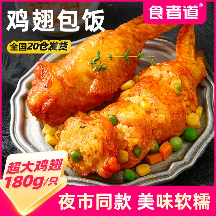食者道奥尔良鸡翅包饭蜜制烧烤食材半成品180g/袋 包冰率不含冰